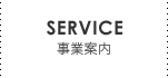 事業案内