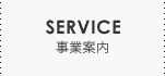 事業案内