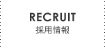 採用情報