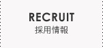 採用情報