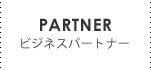 ビジネスパートナー