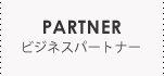 ビジネスパートナー